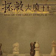 拯救大魔王