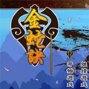 金蛇诀：藏剑