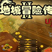 地城冒险传2