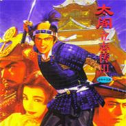 太阁立志传3