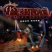 华彩乐章4：名望、盗窃和谋杀
