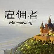 雇佣者