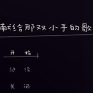 献给那双小手的歌谣