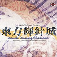 东方辉针城