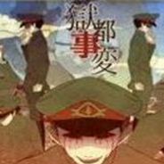 狱都事变
