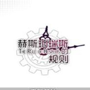 赫斯珀瑞斯的规则