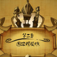 猴岛传奇2：围攻螺旋礁