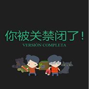 你被关禁闭了