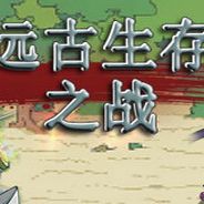 远古生存之战