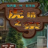 虎眼石：祭祀