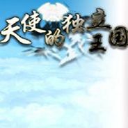 天使的独立王国