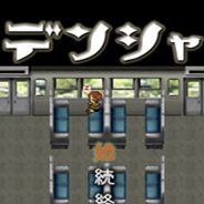 电车