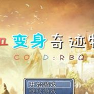 热血变身奇迹物语