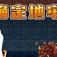 确定地牢
