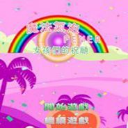 女孩们的祝愿