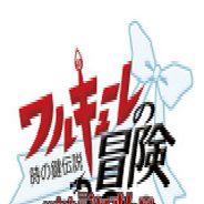 女武神的冒险时之键传说with小牟