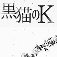 黑猫のk