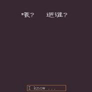 喂：逝谁