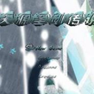 天源圣剑传说