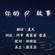 你的故事