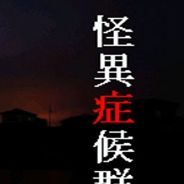 怪异症候群