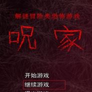 咒家