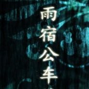 雨宿公车站