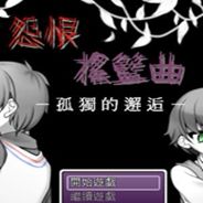 怨恨摇篮曲5：独孤的邂逅