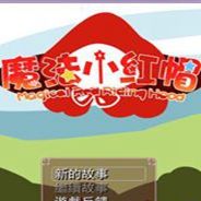 魔法小红帽