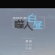 噬人白昼