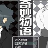 奇妙物语