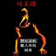 明美谭