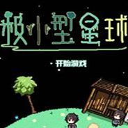 极小型星球