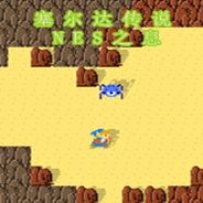 塞尔达传说：NES之息