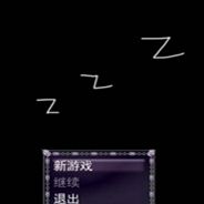 睡觉姿势不正确