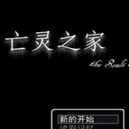 亡灵之家