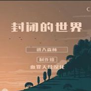 封闭的世界