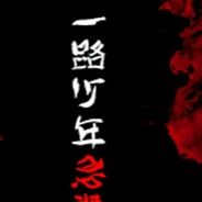 一路少年忌谭