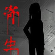 寄生之馆