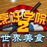 烹饪学院2：世界美食