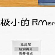 极小的RMer