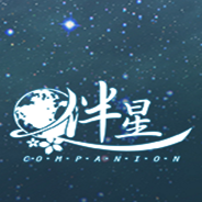 伴星