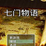 七门物语 试玩版