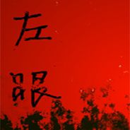 左眼