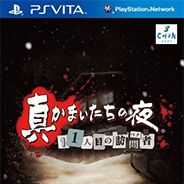 真恐怖惊魂夜：第11位访问者