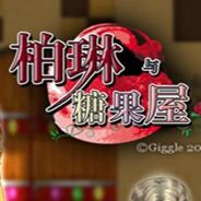 柏琳与糖果屋