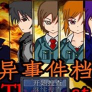 怪异事件档案