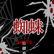 蜘蛛