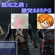 逗比之战：毁灭66RPG
