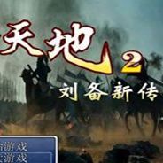 吞食天地2刘备传